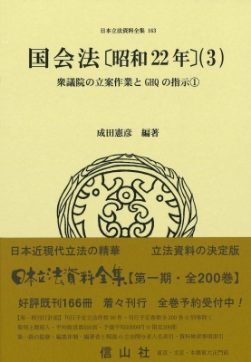 【全集・双書】 成田憲彦 / 国会法 昭和22年 3 衆議院の立案作業とGHQの指示1 日本立法資料全集 送料無料
