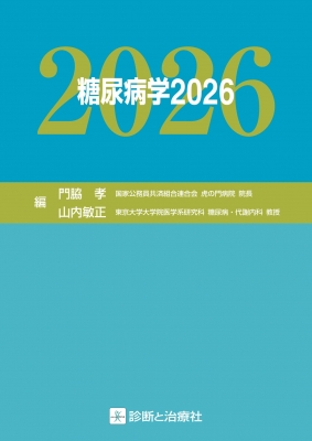 【単行本】 門脇孝 / 糖尿病学2026 送料無料