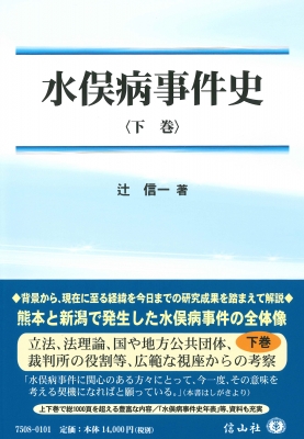 【全集・双書】 辻信一 / 水俣病事件史 下 送料無料