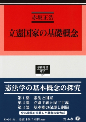 【全集・双書】 赤坂正浩 / 立憲国家の基礎概念 学術選書 送料無料