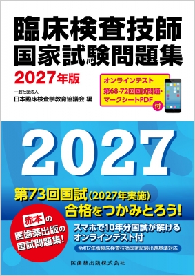 【単行本】 日本臨床検査学教育協議会 / 臨床検査技師国家試験問題集 2027年版 オンラインテスト  /  第68-72回国試問題・マークシートPDF付 送料無料