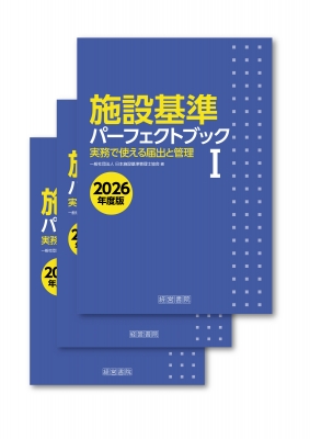 【単行本】 日本施設基準管理士協会 / 施設基準パーフェクトブック 2026年度版 送料無料