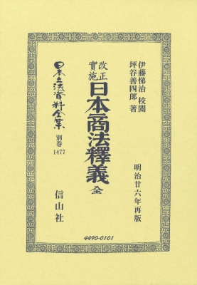 【全集・双書】 伊藤悌治 / 改正實施 日本商法釋儀 全 日本立法資料全集別巻 送料無料