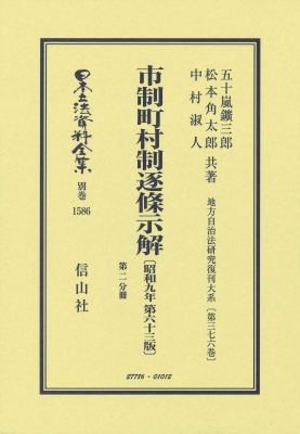 【全集・双書】 五十嵐鑛三郎 / 市制町村制逐條示解 昭和9年 第63版 第二分冊 地方自治法研究復刊大系 第376巻 日本立法資料全集別巻 送料無料