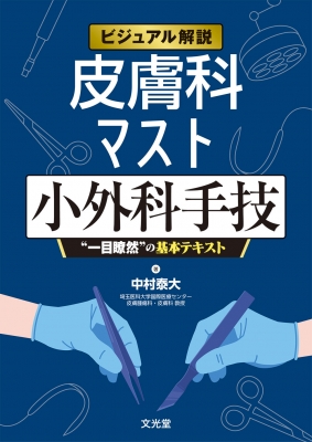 【単行本】 中村泰大 / ビジュアル解説 皮膚科マスト小外科手技 一目瞭然の基本テキスト 送料無料