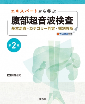 【単行本】 岡庭信司 / エキスパートから学ぶ腹部超音波検査 第2版 基本走査・カテゴリー判定・鑑別診断 送料無料