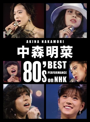 【Blu-ray】 中森明菜 ナカモリアキナ / 中森明菜 80's Best Performance on NHK［リマスター］【4枚組完全生産限定BOX】(3Blu-ray+CD+ブロマイド4枚+ステッカーシート) 送料無料