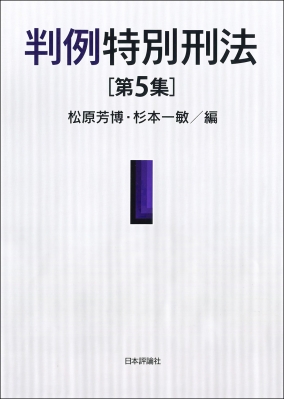 【単行本】 松原芳博 / 判例特別刑法 第5集 送料無料