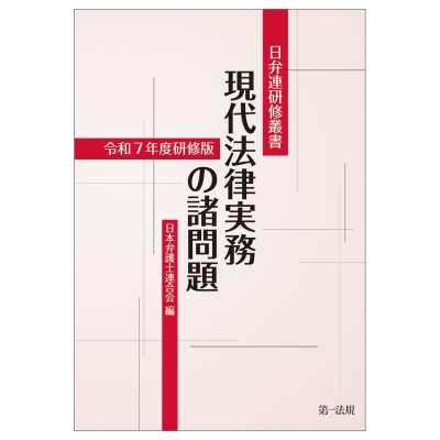 【単行本】 日本弁護士連合会 / 日弁連研修叢書 現代法律実務の諸問題令和7年度研修版 送料無料 5,782円