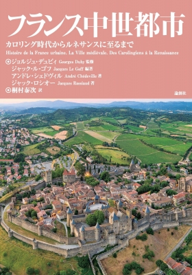 【単行本】 ジョルジュ・デュビィ / フランス中世都市 カロリング時代からルネサンスに至るまで 送料無料