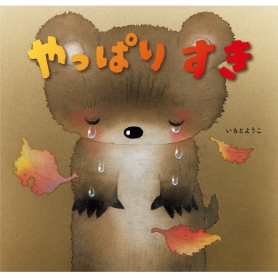 絵本】 いもとようこ / やっぱりすきの通販はau PAY マーケット