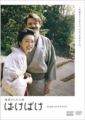 【DVD】 連続テレビ小説 ばけばけ 完全版 DVD BOX3 送料無料 13,097円