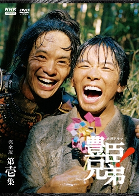 【DVD】 大河ドラマ 豊臣兄弟! 完全版 第壱集 DVD BOX 送料無料