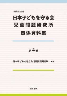 【単行本】 日本子どもを守る会児童問題研究所 / 編集復刻版 日本子どもを守る会児童問題研究所関係資料集 第4巻 送料無料