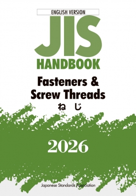 【単行本】 日本規格協会 / JISハンドブック 英訳版 ねじ / Fasteners & Screw Threads 2026 送料無料