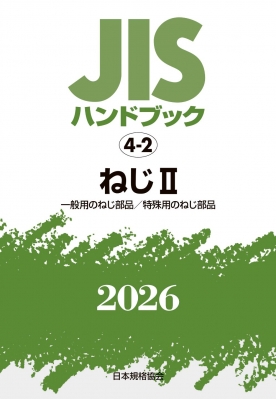 【単行本】 日本規格協会 / JISハンドブック 4-2 ねじ II 一般用のねじ部品  /  特殊用のねじ部品 2026 送料無料