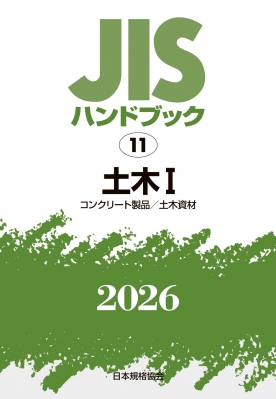 【単行本】 日本規格協会 / JISハンドブック 11 土木I コンクリート製品 / 土木資材 2026 送料無料 22,102円