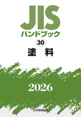 【単行本】 日本規格協会 / JISハンドブック 30 塗料2026 送料無料 16,117円