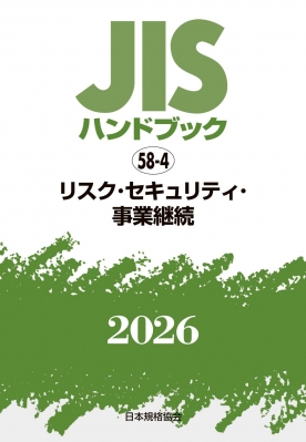 【単行本】 日本規格協会 / JISハンドブック 58-4 リスク・セキュリティ・事業継続 2026 送料無料