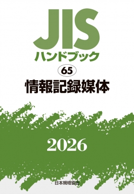 【単行本】 日本規格協会 / JISハンドブック 65 情報記録媒体 2026 送料無料