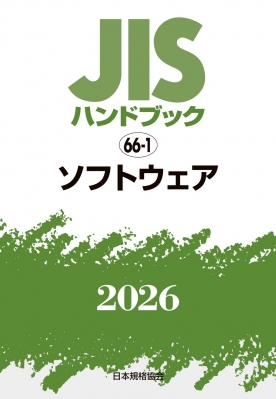 【単行本】 日本規格協会 / JISハンドブック 66-1 ソフトウェア 2026 送料無料
