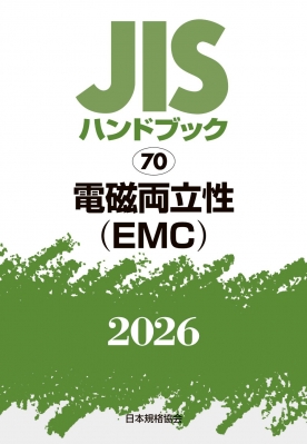 【単行本】 日本規格協会 / JISハンドブック 70 電磁両立性(EMC) 2026 送料無料