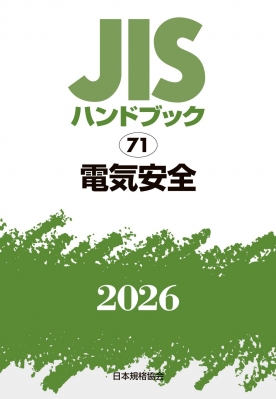 【単行本】 日本規格協会 / JISハンドブック 71 電気安全 2026 送料無料