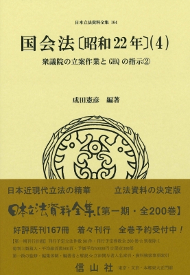 【全集・双書】 成田憲彦 / 国会法 昭和22年 4 衆議院の立案作業とGHQの指示2 日本立法資料全集 送料無料