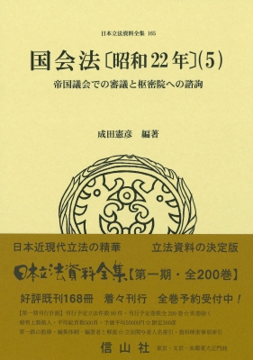 【全集・双書】 成田憲彦 / 国会法 昭和22年 5 帝国議会での審議と枢密院への諮詢 日本立法資料全集 送料無料
