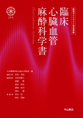 【単行本】 日本麻酔科医会連合出版部 / 臨床心臓血管麻酔科学書 教育ガイドライン完全準拠 送料無料