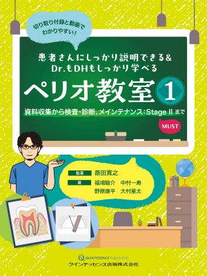 【単行本】 斎田寛之 / 患者さんにしっかり説明できる  &amp;  Dr.もDHもしっかり学べる ペリオ教室1 資料収集から検査・診断、メインテナンス:  Stage IIまで 送料無料