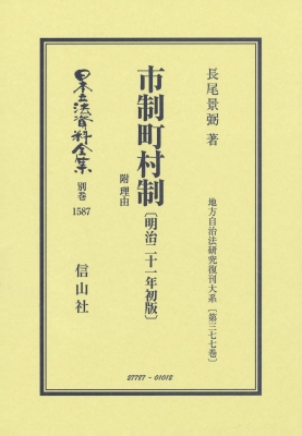 【全集・双書】 長尾景弼 / 市制町村制 附 理由 明治21年初版 地方自治法研究復刊大系 第377巻 日本立法資料全集別巻 送料無料