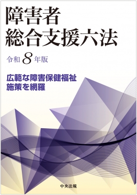 【単行本】 中央法規出版 / 障害者総合支援六法 令和8年版 送料無料 8,580円