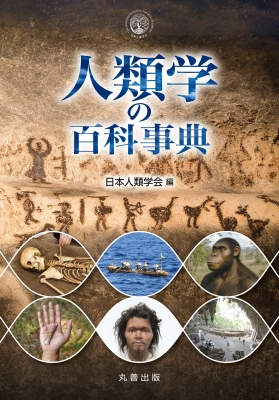 【辞書・辞典】 日本人類学会 / 人類学の百科事典 送料無料