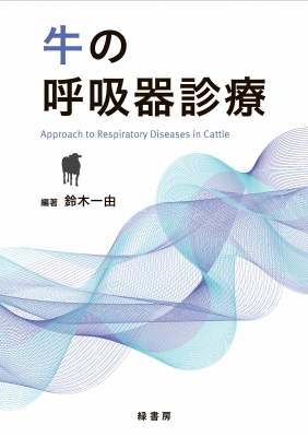 【単行本】 鈴木一由 / 牛の呼吸器診療 送料無料
