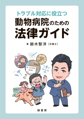 【単行本】 鈴木智洋 / トラブル対応に役立つ動物病院のための法律ガイド 送料無料