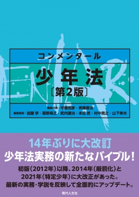 【単行本】 守屋克彦 / コンメンタール少年法 第2版 送料無料