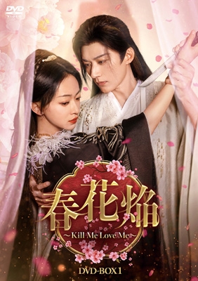 【DVD】 春花焔〜Kill Me Love Me〜 DVD-BOX1 送料無料
