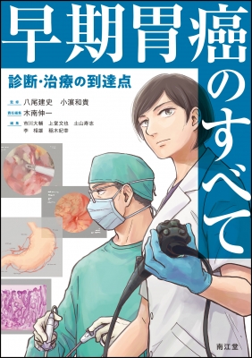 【単行本】 八尾建史 / 早期胃癌のすべて 診断・治療の到達点 送料無料
