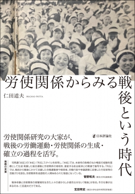 【単行本】 仁田道夫 / 労使関係からみる戦後という時代 送料無料