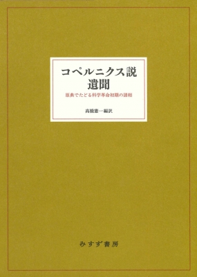 【単行本】 高橋憲一 / コペルニクス説遺聞 原典でたどる科学革命初期の諸相 送料無料