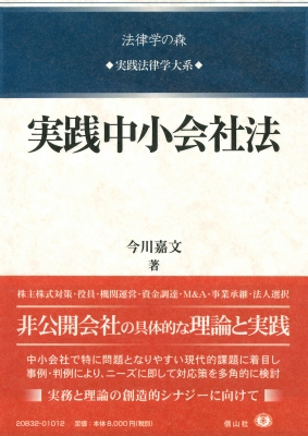 【全集・双書】 今川嘉文 / 実践中小会社法 実践法律学大系 送料無料