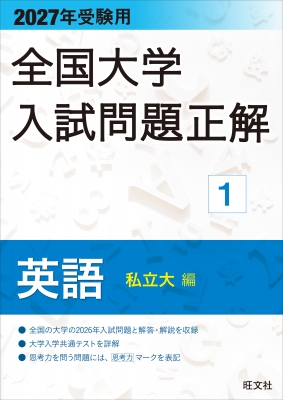 【全集・双書】 旺文社 / 全国大学入試問題正解 1|2027年受験用 英語(私立大編) 送料無料