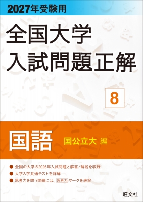 全集・双書】 旺文社 / 全国大学入試問題正解 8|2027年受験用 国語(国