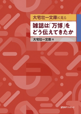 【単行本】 大宅壮一文庫 / 大宅壮一文庫に見る 雑誌は「万博」をどう伝えてきたか 送料無料