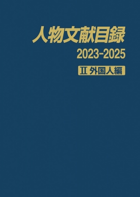 【辞書・辞典】 日外アソシエーツ / 人物文献目録 2023-2025 II 外国人編 送料無料