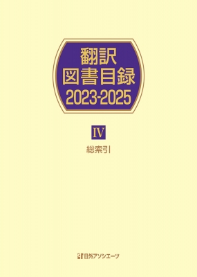 【辞書・辞典】 日外アソシエーツ / 翻訳図書目録2023-2025 IV総索引 送料無料