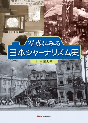 【単行本】 山田健太 / 写真にみる日本ジャーナリズム史 送料無料