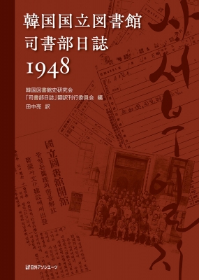 【単行本】 韓国図書館史研究会 / 韓国国立図書館 司書部日誌1948 送料無料