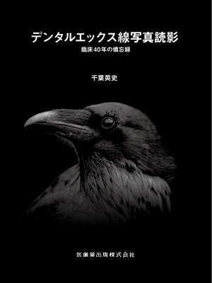 【単行本】 千葉英史 / デンタルエックス線写真読影 臨床40年の備忘録 送料無料 9,240円
